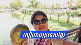 ក្រុងសៀមរាប Siem Reap Cambodia