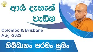 [31] ආර්‍ය ධ්‍යාන වැඩීම -Colombo \u0026 Brisbane -2022 Aug -[Day 07, Session 01]