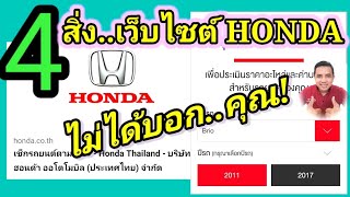 4 สิ่งในเว็บไซต์ HONDA ไม่ได้บอก คุณต้องรู้.!(เช็คค่าบริการค่าแรงและค่าอะไหล่ตามระยะ)