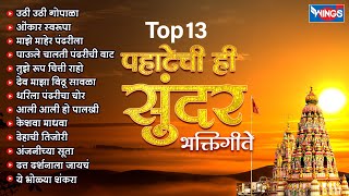 Top13 पहाटेची ही सुंदर भक्तिगीते | मराठी भक्तिगीते | Superhit Pahatache Bhaktigeete | उठी उठी गोपाळा