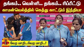 தங்கம்.. வெள்ளி.. தங்கம்.. ரிப்பீட்டு காமன்வெல்த்தில் கெத்து காட்டும் இந்தியா - வேற மாறி..வேற மாறி..