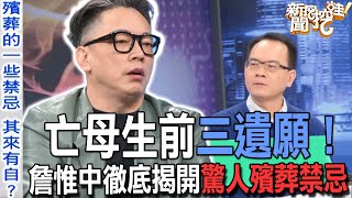 【精華版】亡母生前三遺願！詹惟中徹底揭開驚人殯葬禁忌