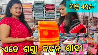 ପୁଣି ଚାଲିଲି Surat ! କଟନ୍ ଶାଢ଼ୀ ମାତ୍ର 49ଟଙ୍କା 😱Cotton, Shiffon Saree Collection🥻!Ajmera fashion