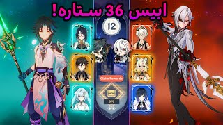 اسپایرال ابیس با شیائو و آرلاکینو! [Spiral Abyss]