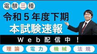 【速報】電験三種本試験について講師の所感が届きました！令和5年度下期電験3種