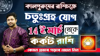 কর্কট রাশি । রাশিচক্রে চতুঃগ্রহ যোগ । কর্কটের ক্ষেত্রে, কেমন প্রভাব পড়বে জেনে নিন । Cancer 🦀♋।