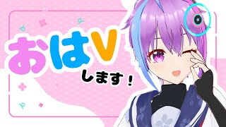 おはようVTuber！初めてのおはV