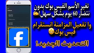 طريقة تغير الاسم في الفيس بوك قبل 60 يوم بشكل سهل تفعيل المزامنة انستقرام الفيس بوك التحديث الجديد✅