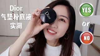 【Krystina】最好用的气垫粉底液？Dior持久雾面气垫粉底液12h测评| Diorskin Forever Perfect Cushion