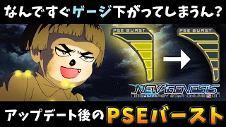 (PSO2NGS)アップデートで改善されるPSEバーストについて！