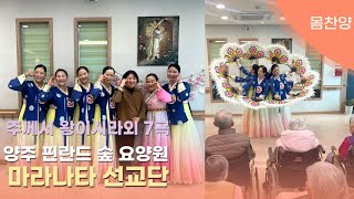 어르신 사랑 | 주께서 왕이시라 외 7곡 | 플룻연주 3곡   | 양주 핀란드숲요양원 집회 | 2024