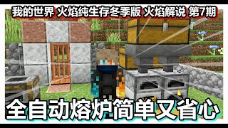 我的世界 火焰纯生存冬季版 火焰解说 第7期 全自动熔炉简单又省心