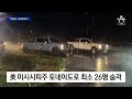 한밤 美 미시시피주 할퀸 토네이도…최소 26명 참사 뉴스a