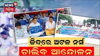 ତାତିଲେ ନର୍ସିଂ କର୍ମଚାରୀ | Nursing officers protest in Cuttack, Govt to discuss with them today