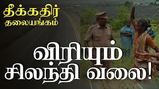 தலையங்கம் | விரியும் சிலந்தி வலை!