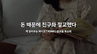 [책읽어주는라디오] 더치페이할 때마다 돈 덜 보내는 친구 📖 | ASMR잠오는소리 | 책읽어주는여자 | 중저음목소리