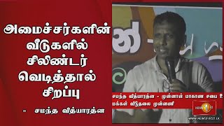 அமைச்சர்களின் வீடுகளில் சிலிண்டர் வெடித்தால் சிறப்பு -  சமந்த வித்யாரத்ன