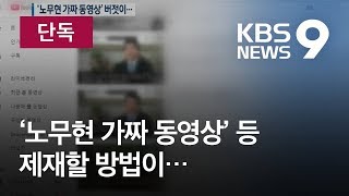 [단독] 노 전 대통령 등장 ‘5·18 가짜뉴스’, 제재 받고도 버젓이… / KBS뉴스(News)