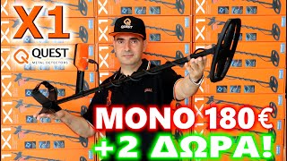 ΜΟΝΟ 180€ + 2 ΔΩΡΑ! QUEST X1 Νούμερο ΕΝΑ Προσιτός Ανιχνευτής Μετάλλων \u0026 Χρυσού