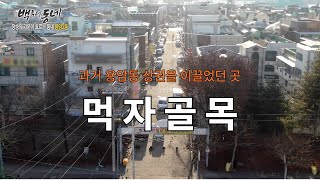 [EP.15-5 추억기행 백투더동네] - 먹자골목(과거 용암동 상권을 이끌었던 곳)