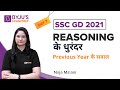 SSC GD 2021 | Reasoning के धुरंदर Day 7 | Previous Year पे आधारित सवाल | Nirja | BYJU'S Exam Prep