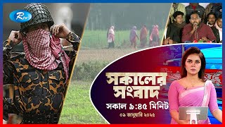 Rtv Sokaler Songbad | সকালের সংবাদ | ০৯ জানুয়ারি, ২০২৫ | Rtv News