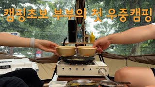 찐 캠핑초보 부부의 첫 우중캠핑 | 우중캠핑 | 빗소리 | 비바돔 | 스노우피크