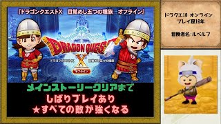 【ドラクエXオフライン】10年間オンラインで冒険したプレイヤーがオフライン版のドラクエ10で敵が強くなる縛りを入れてクリアを目指す！ #5【ネタばれ有り】