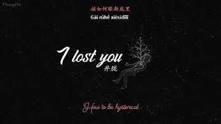 [ENGSUB/PINYIN] 丢了你 (Diu Le Ni - I lost you) - 井胧 (Jing Yu)