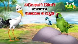 Telugu Stories - వికలాంగ కొంగ మరియు మాయా పిచ్చుక - stories in Telugu -Moral Stories in Telugu