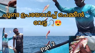 part 2 / Golden threadfin bream Fish Fishing🎣ചൂണ്ട ഉപയോഗിച്ച് ചെമ്മീൻ പിടുത്തം 😍#fishing #kadalmakan