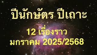 ปีนักษัตร ปีเถาะ 12 เรื่องราว มกราคม2025/2568🙏😇🌈🦋🥳🤑🥰💫