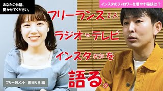 【あなたのお話、聞かせてください。】フリータレント「黒田りさ 編」 テレビにラジオにインスタに精力的に活動中！その素敵な笑顔の裏側にある努力や本音まで聞きました！