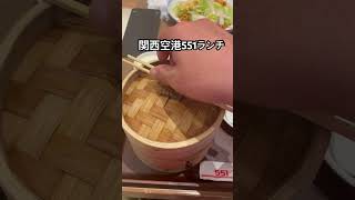 関西空港551ランチ【月風雫】#shorts.#ランチ.#551