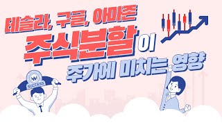 테슬라, 구글, 아마존 주식분할이 주가에 미치는 영향, 뉴욕주민의 진짜 미국식 주식투자, 뉴욕주민