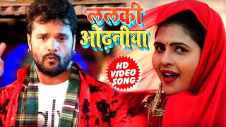 HD VIDEO - ललकी ओढनिया - Lalki Odhaniya - Khesari Lal Yadav , Chandani Singh - Bhojpuri Songs 2025