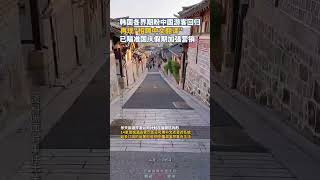 韩国各界期盼中国游客回归，再现\