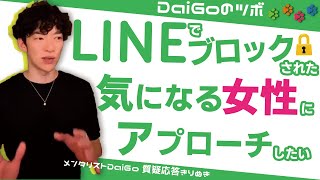 LINEでブロックされた気になる女性へアプローチしたい【DaiGo切り抜き】