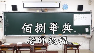 【新營高中】佰捌級畢業典禮老師祝福