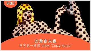 𝗕𝗕𝗢𝗟𝗗𝗖𝗔𝗦𝗧｜巴黎夜未眠 —世界第一裸體 show “Crazy Horse”