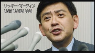 ボツ空耳 779 リッキー・マーティン Livin’ La Vida Loca