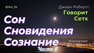 ✨Ченнелинг ГОВОРИТ СЕТХ Часть 6: Сон, Сновидения и Сознание. Джейн Робертс | NoeRa