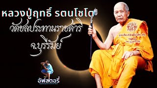 อัฟสตอรี่ : หลวงปู่ฤทธิ์ วัดชลประทานราชดําริ