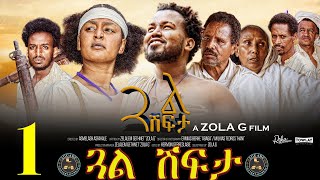 Aguadu - Gual Shfta -  ጓል ሽፍታ // New Eritrean Movie 2022 //  Part 1 // By Zelalem Gietnet (Zola G)