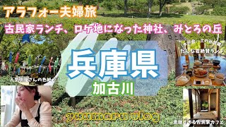 加古川素敵すぎる古民家カフェと映画のロケ地になった神社、2024年4月26日リニューアルオープン！みとろの丘【夫婦でおでかけvlog】