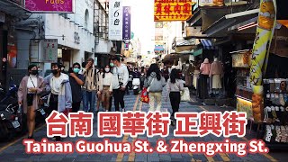 台南中西區｜國華街和正興街美食散步｜蜷尾家冰淇淋｜炸雞洋行｜布萊恩紅茶｜Tainan Guohua Street \u0026 Zhengxing Street｜台灣小散步 Taiwan吃GoGo