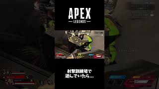 射撃訓練場で遊んでたら… #apexlegends #apex #shorts