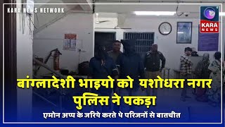 अवैध रूप से निवास कर रहे बांग्लादेशी भाइयो को  यशोधरा नगर पुलिस ने पकड़ा  |Kara News Network |