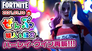 本日のアイテムショップ ハーレイ・クインなどの使用感紹介!! 2021.05.30【Fortnite・フォートナイト】