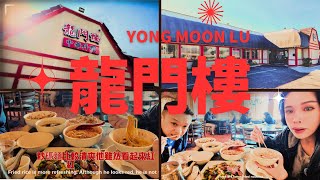 【羅蘭崗】龍門樓YONG MOON LU🇰🇷韓式中華料理/洛杉磯한국식 중국 요리 Rowland heights/자장면/탕수육#koreanfoodJajangMyeon